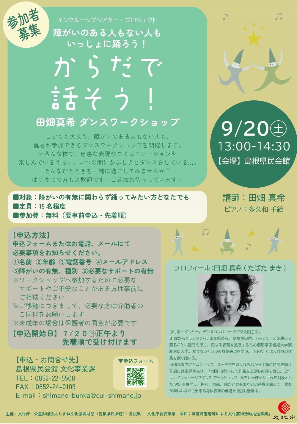 【参加者募集】からだで話そう！田畑真希 ダンスワークショップ