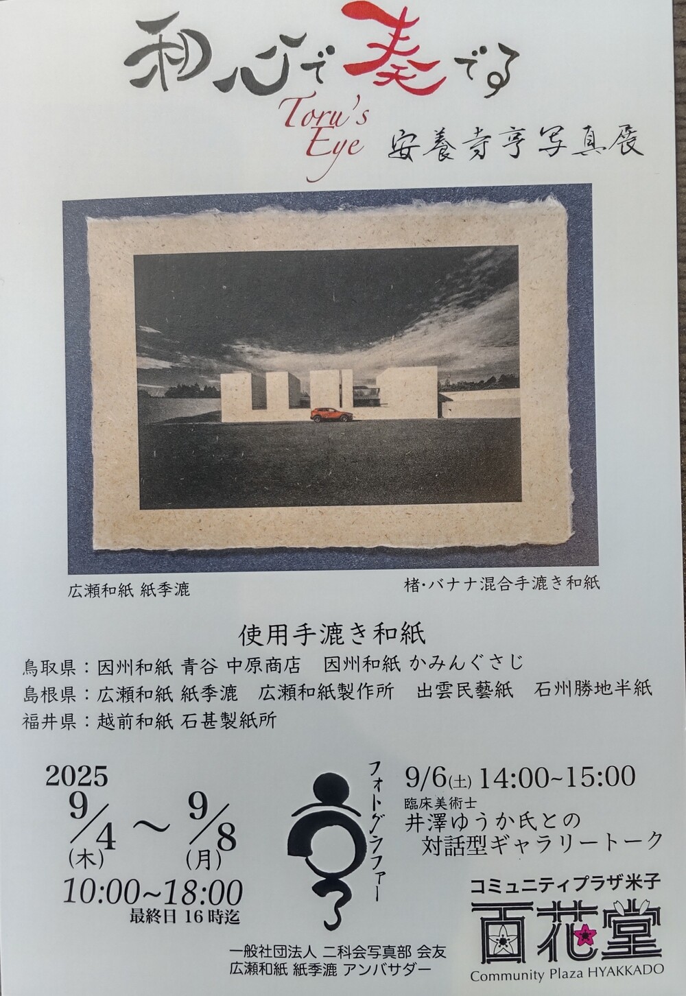 和心で奏でるToru｜s Eye　　安養寺 亨 写真展