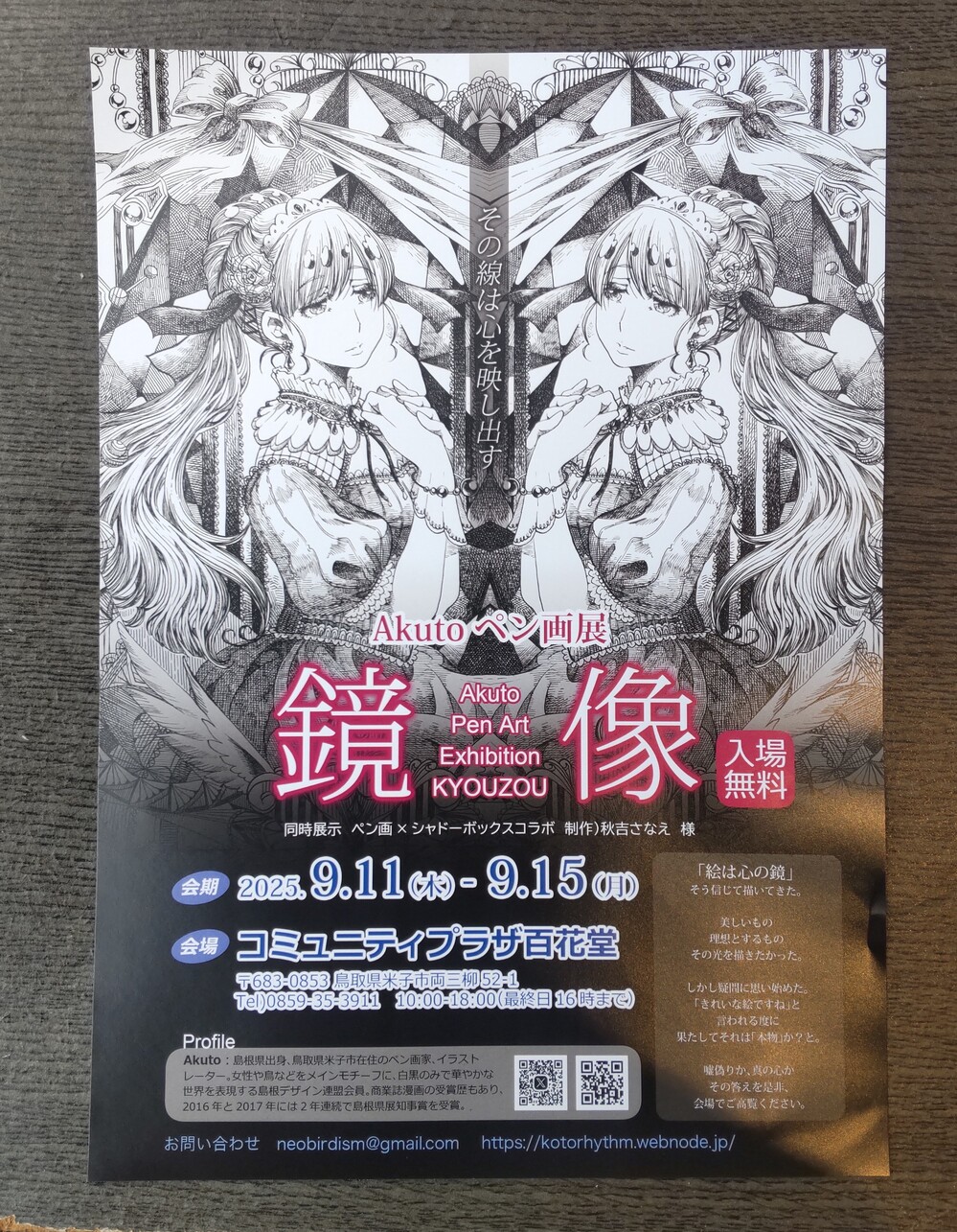 Akuto ペン画展　「鏡像」