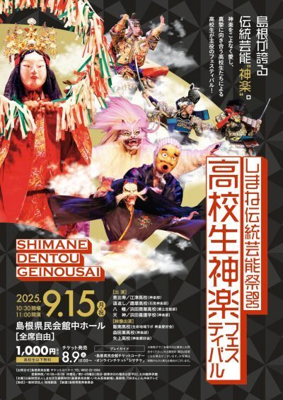 しまね伝統芸能祭2025「高校生神楽フェスティバル」