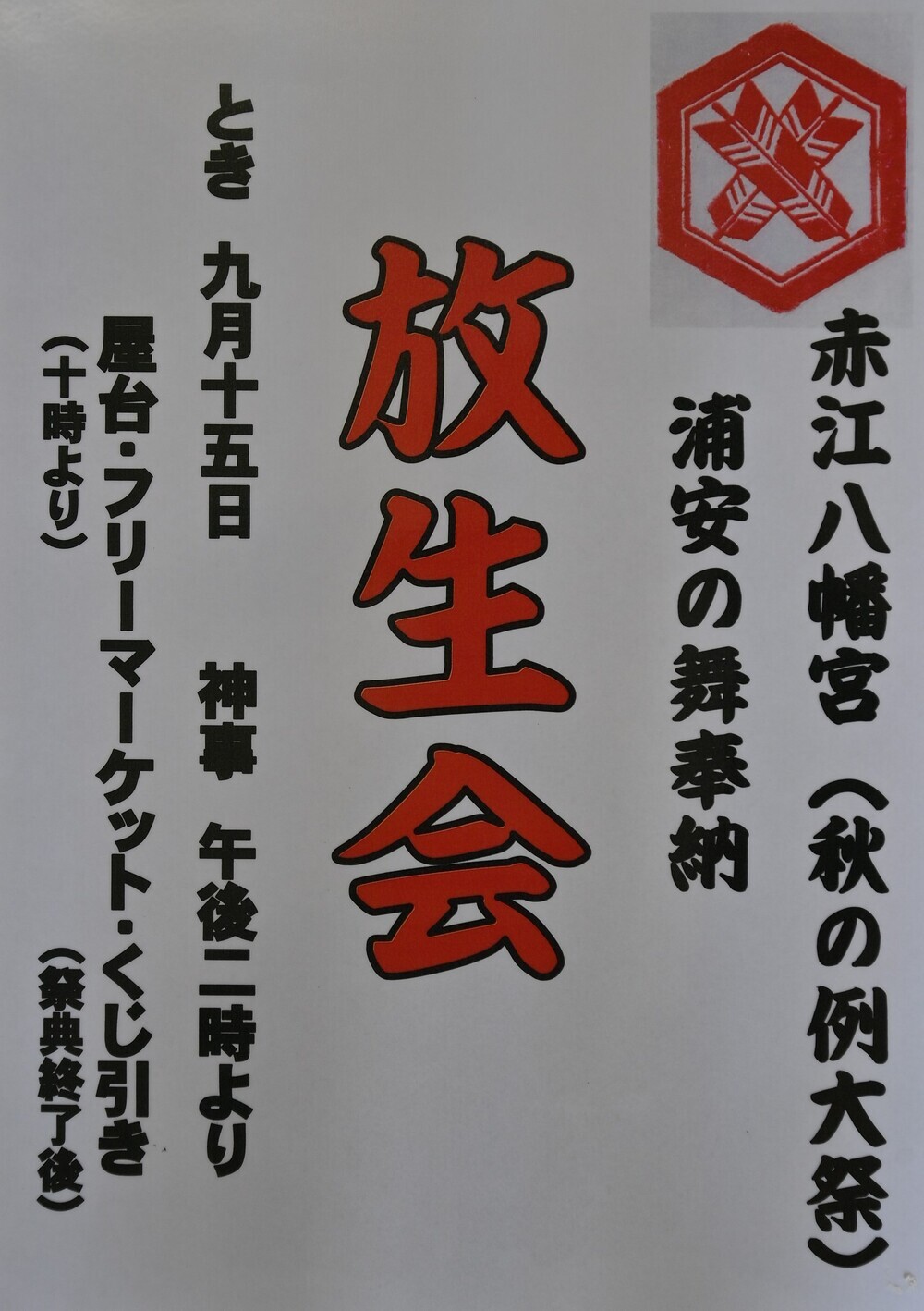 赤江八幡宮秋の例大祭　放生会（ほうじょうえ）
