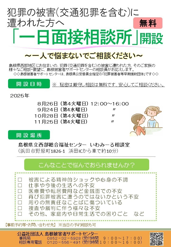 「一日面接相談所」開設