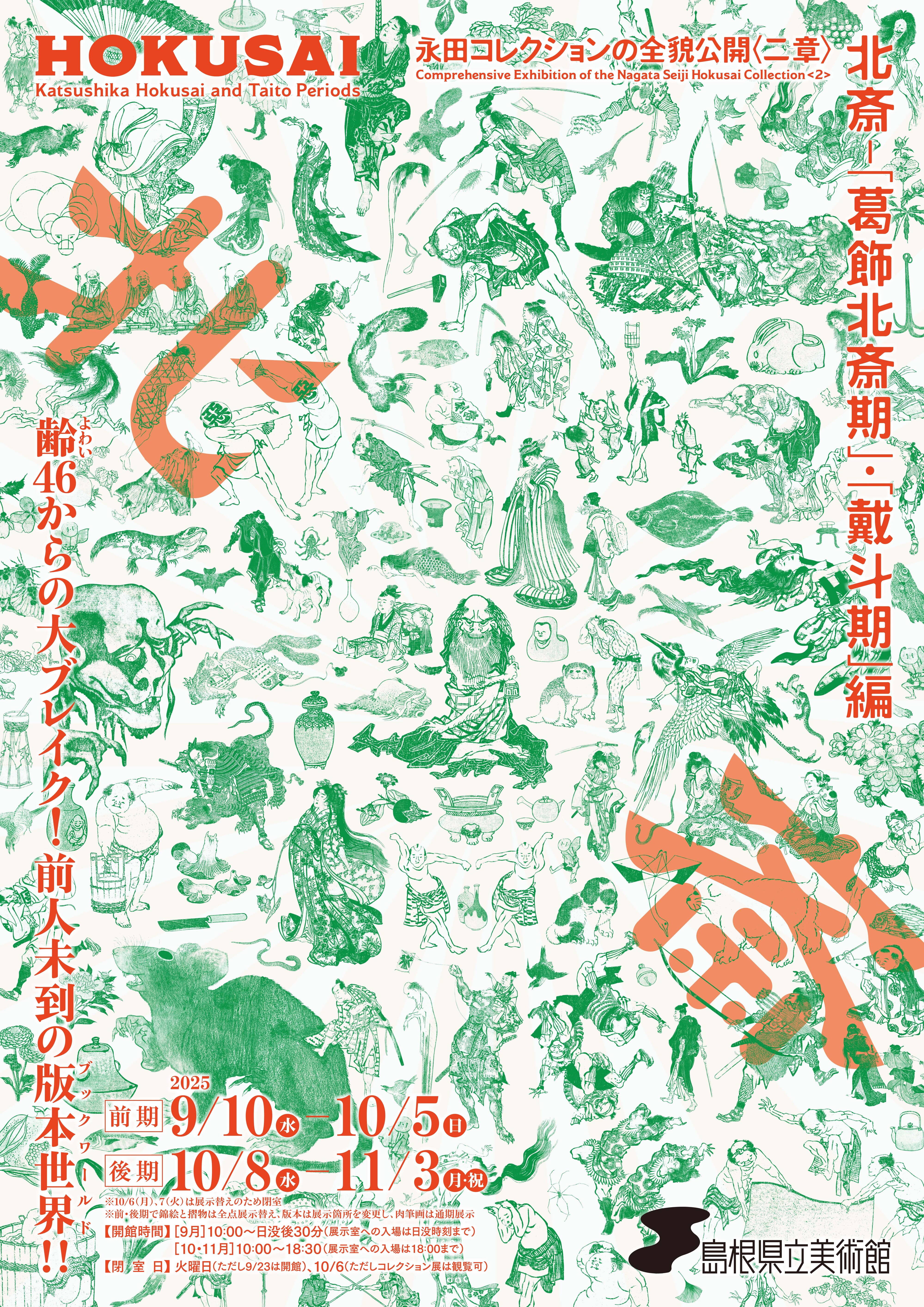 企画展・永田コレクションの全貌公開<二章>北斎―「葛飾北斎期」・「戴斗期」編 ペア招待券