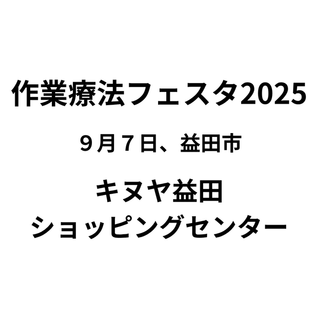 作業療法フェスタ２０２５