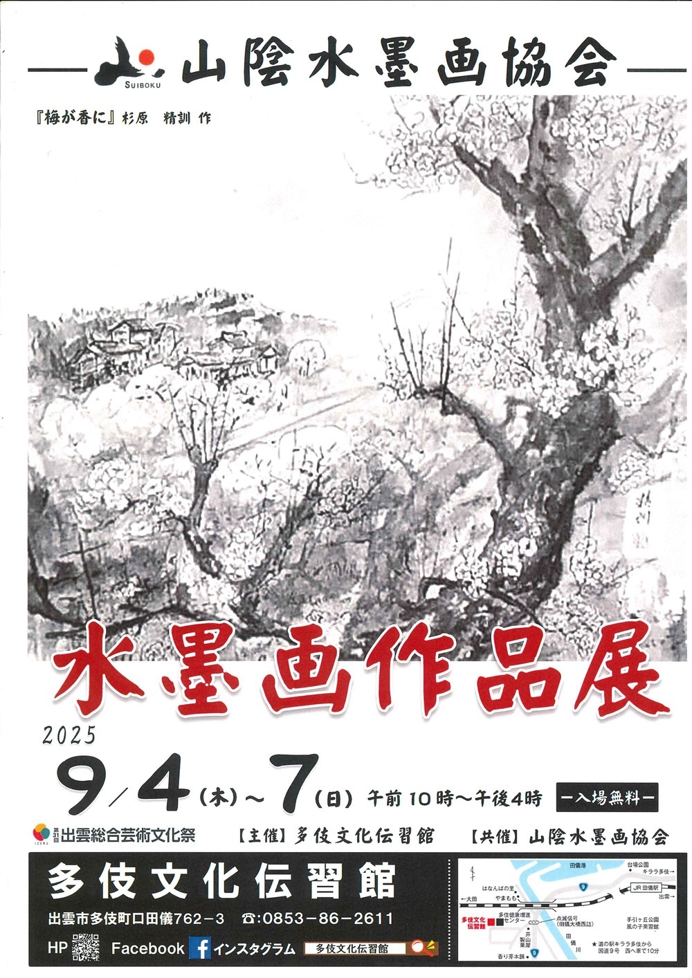 山陰水墨画協会　水墨画作品展