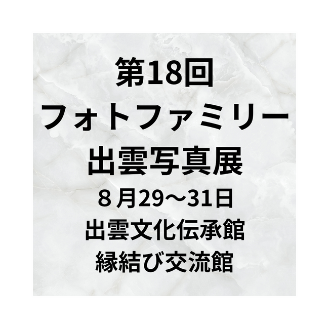 第18回フォトファミリー出雲写真展