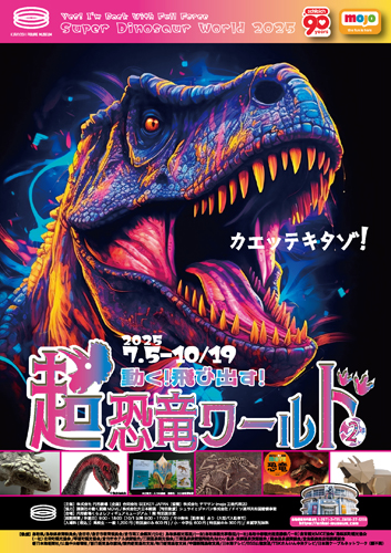 R恐竜展