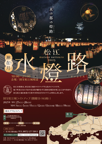 R松江水燈路ポスター
