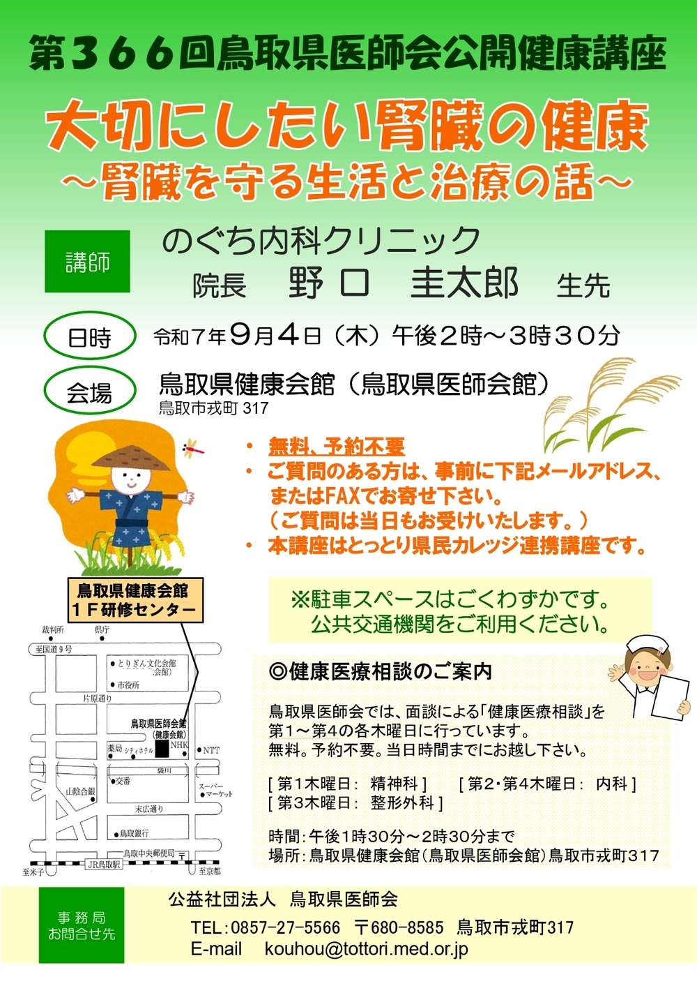 第366回鳥取県医師会公開健康講座