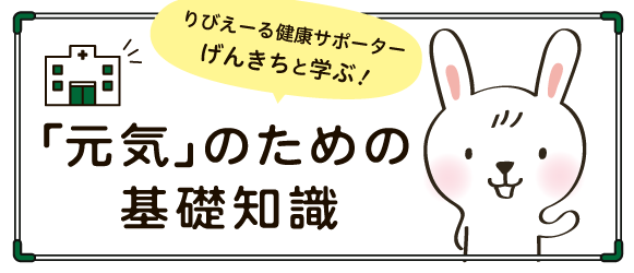 ミニバナー-コラム-元気のための基礎知識