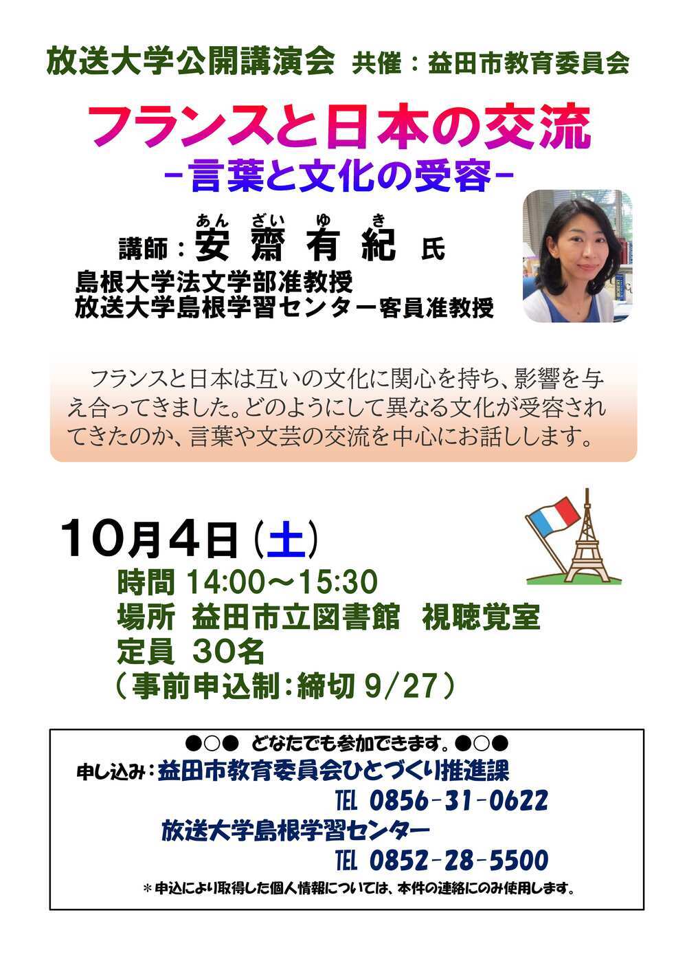 放送大学公開講演会（益田）「フランスと日本の交流－言葉と文化の受容－」