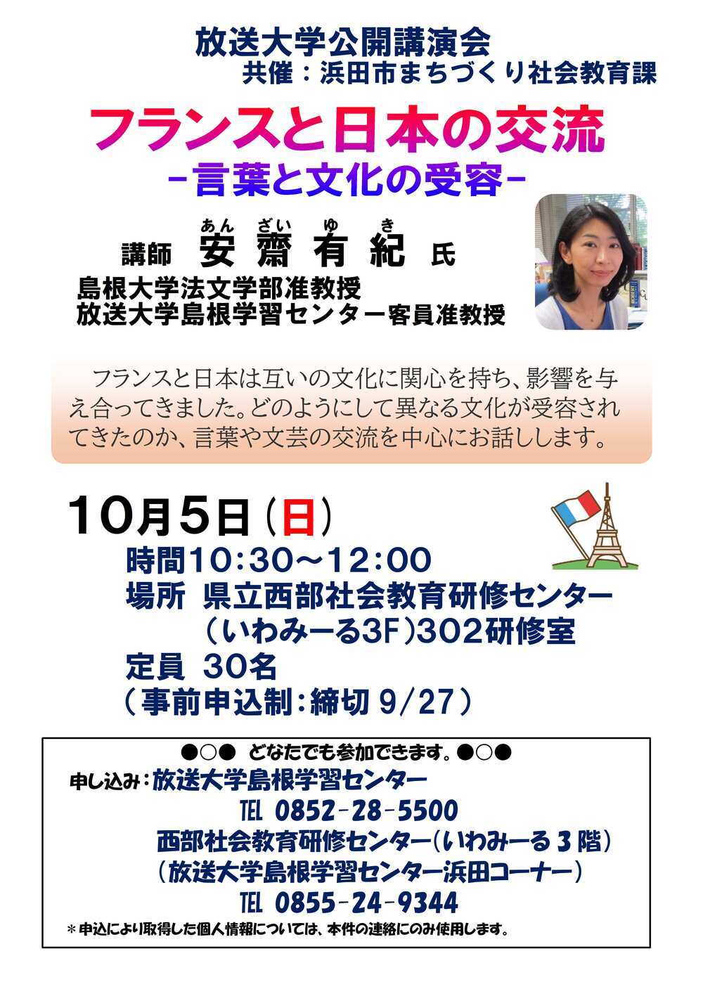 放送大学公開講演会（浜田）「フランスと日本の交流－言葉と文化の受容－」