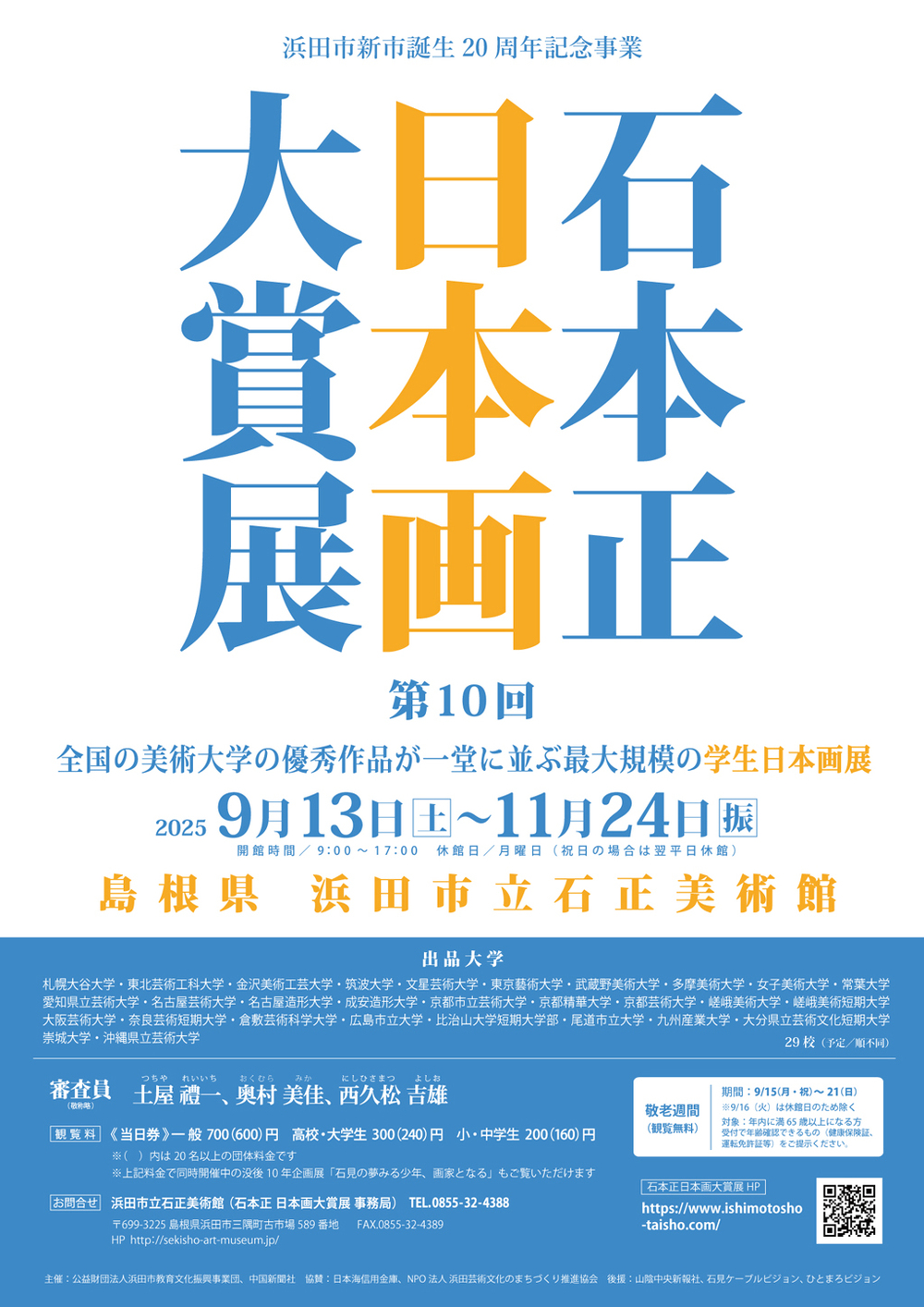 「第10回 石本正 日本画大賞展」