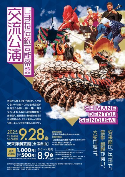 しまね伝統芸能祭2025 交流公演