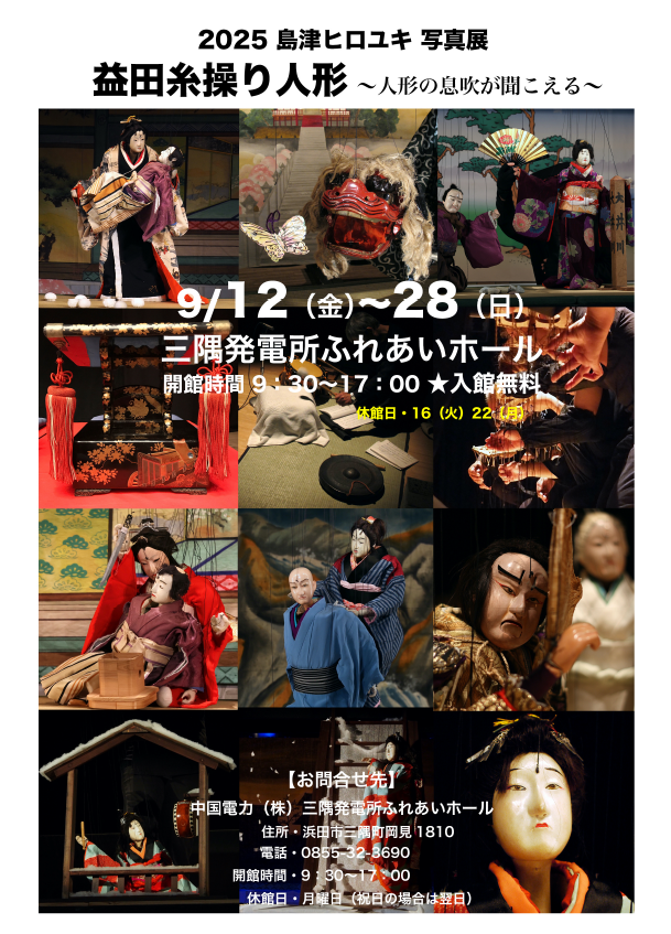 2025 島津ヒロユキ 写真展「益田糸操り人形　～人形の息吹が聞こえる～」