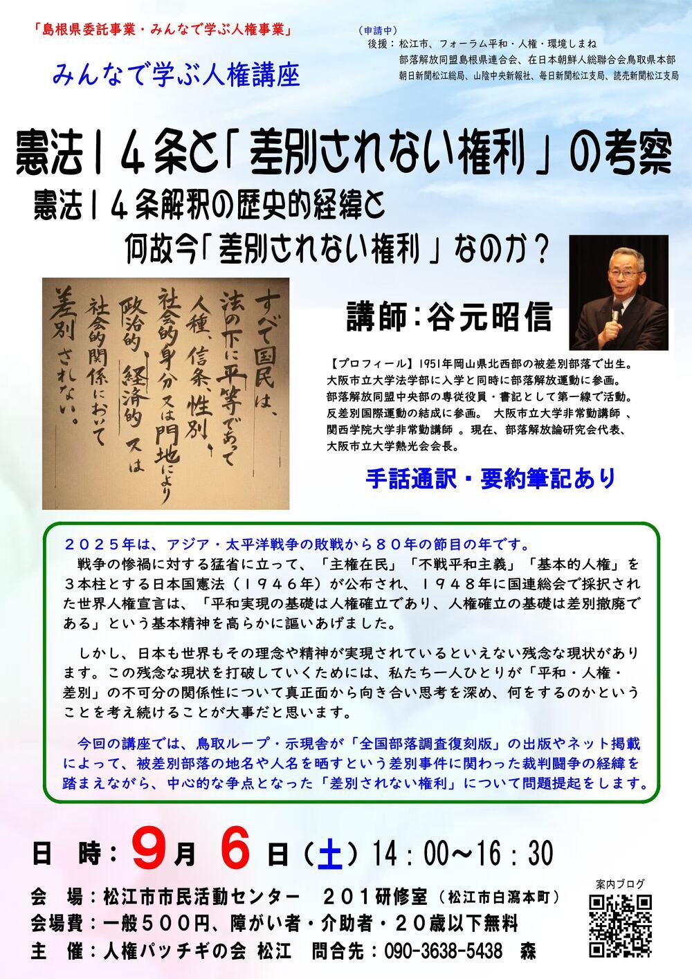 「島根県委託事業・みんなで学ぶ人権事業」谷元昭信講演会