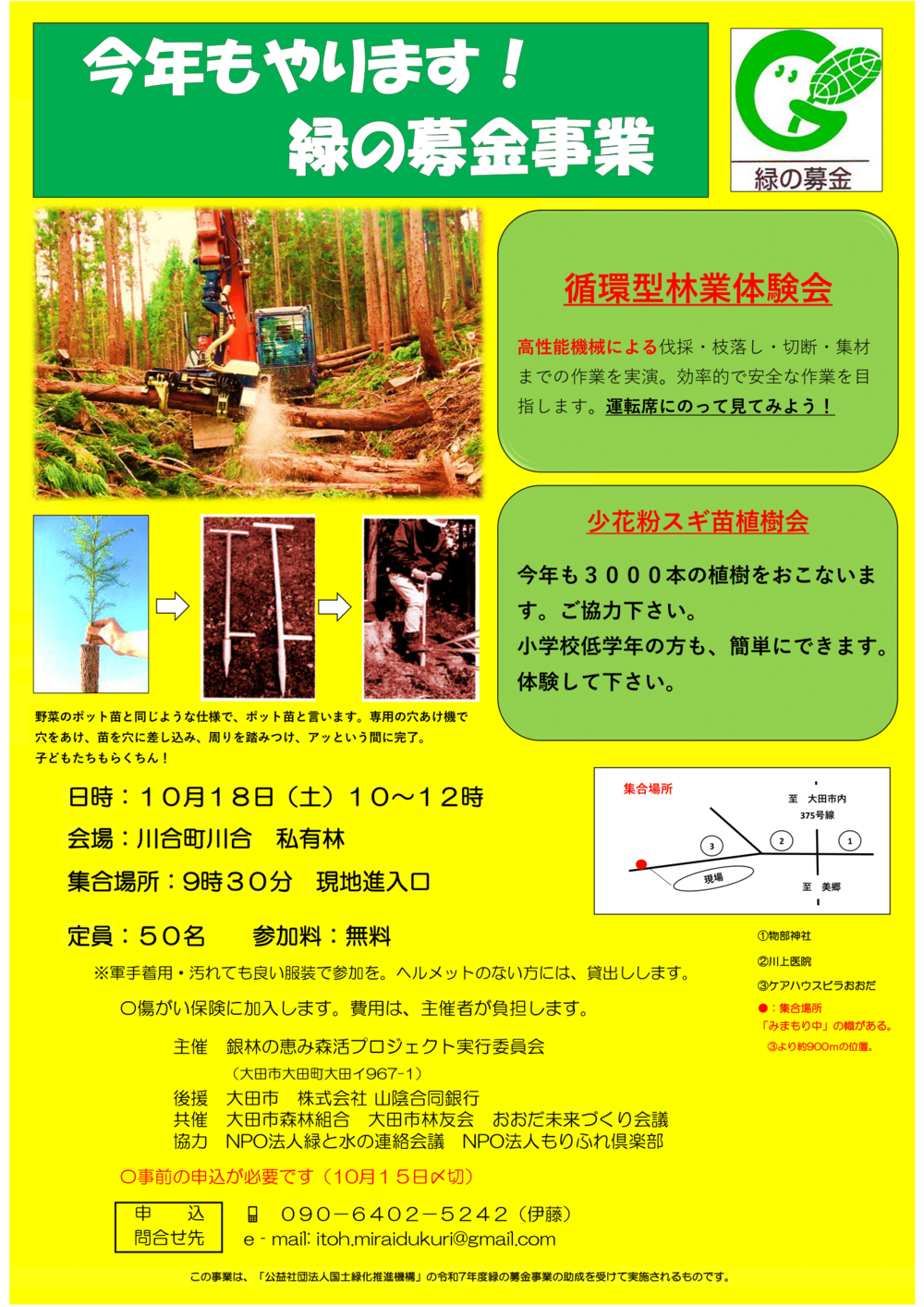 今年もやります！緑の募金事業