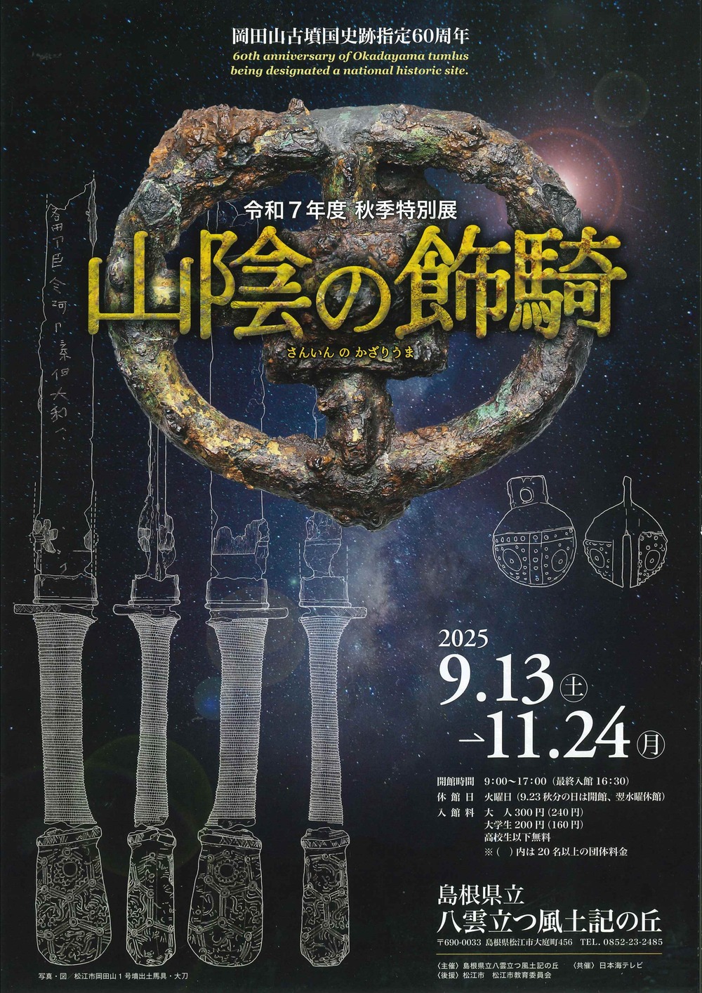 令和7年度秋季特別展「山陰の飾騎（さんいんのかざりうま）」