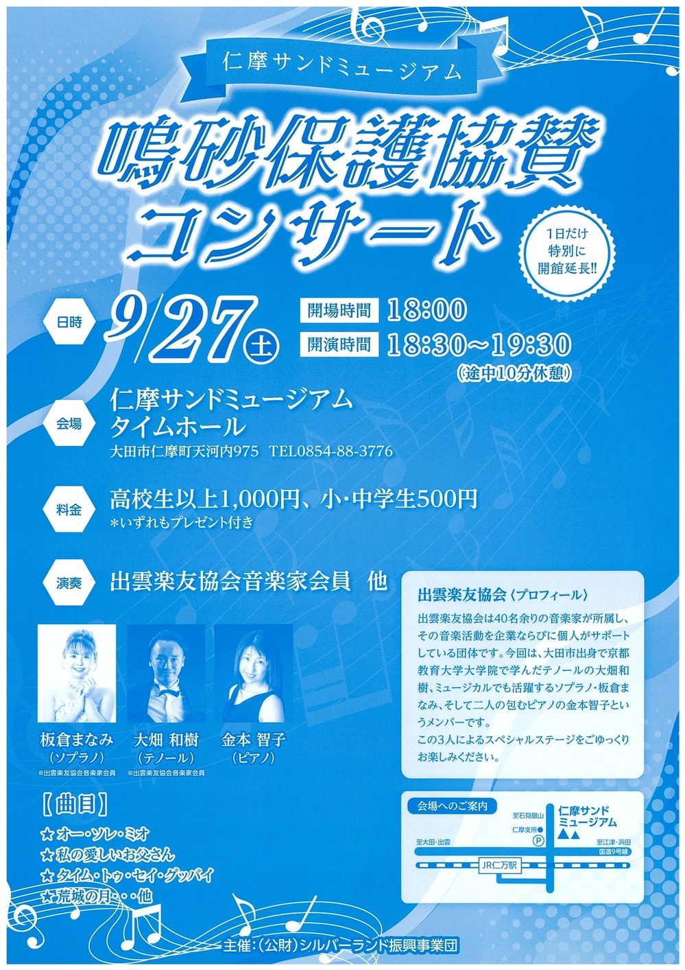 鳴砂保護協賛コンサート