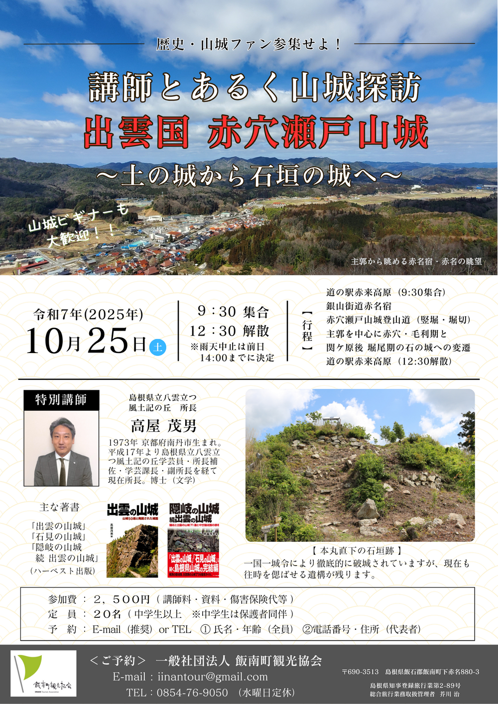 講師とあるく山城探訪　出雲国「赤穴瀬戸山城」～土の城から石垣の城へ～
