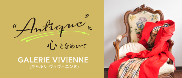 ミニバナー-コラム-アンティーク