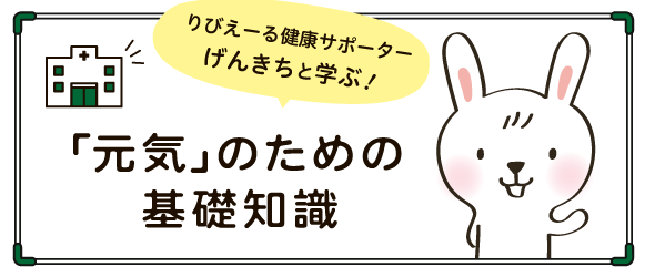 ミニバナー-コラム-元気のための基礎知識