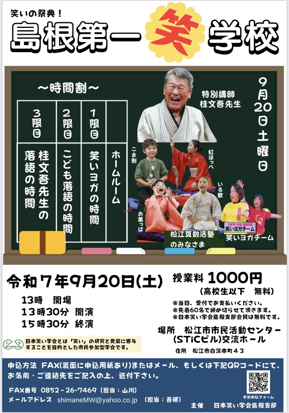 笑いの祭典！2025 島根第一笑学校