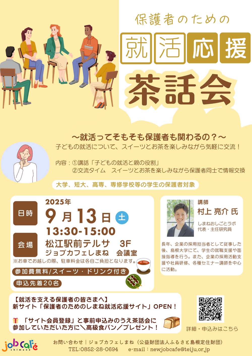 保護者のための「就活応援茶話会」