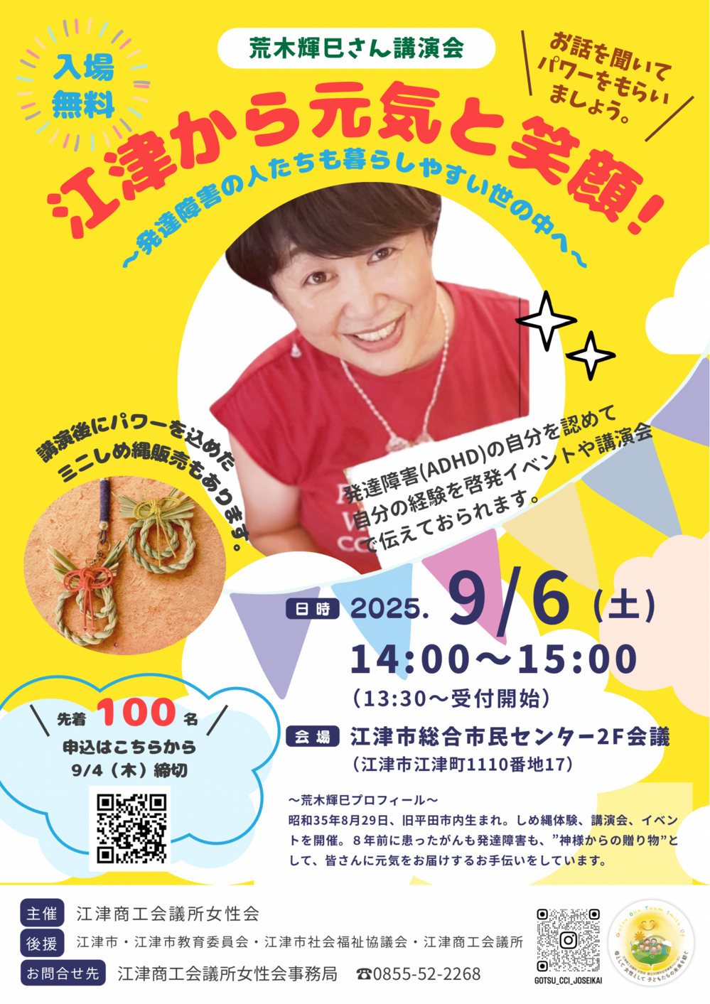 講演会：「江津から元気と笑顔～発達障害の人たちも暮らしやすい世の中へ～」