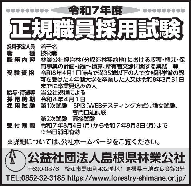 25島根県林業公社_1枠