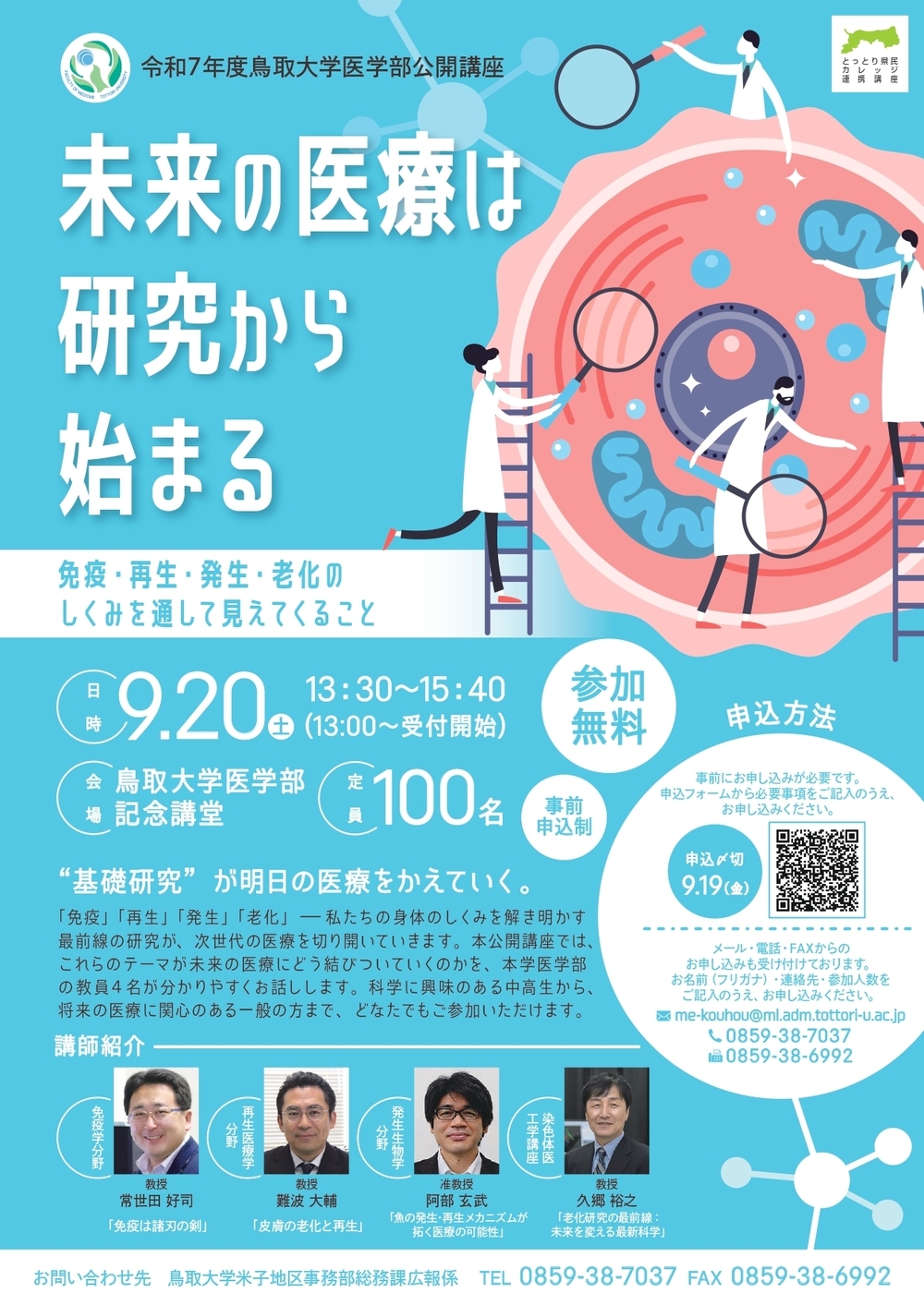 令和７年度鳥取大学医学部公開講座