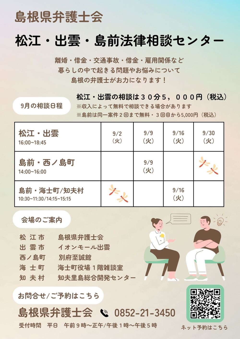 島根県弁護士会　松江・出雲法律相談センター