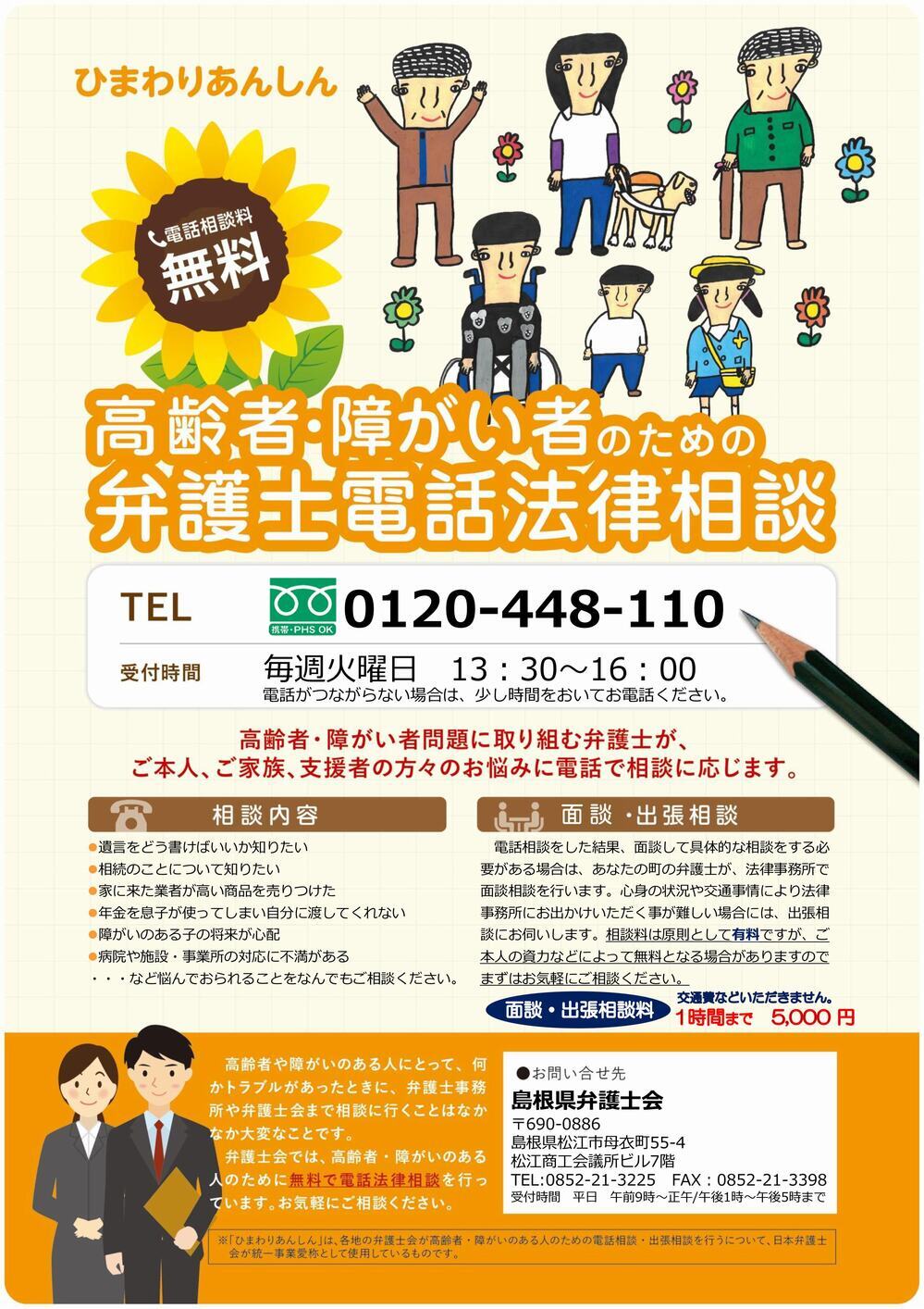 島根県弁護士会　高齢者・障がい者のための無料法律相談