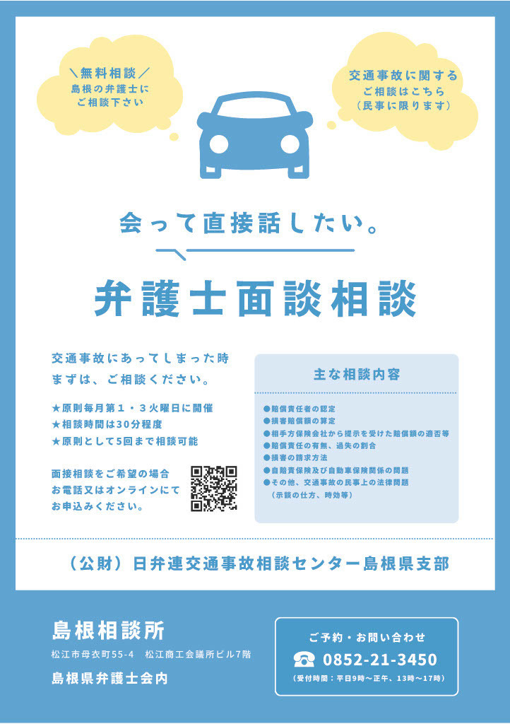 日弁連交通事故相談センター（島根相談所）