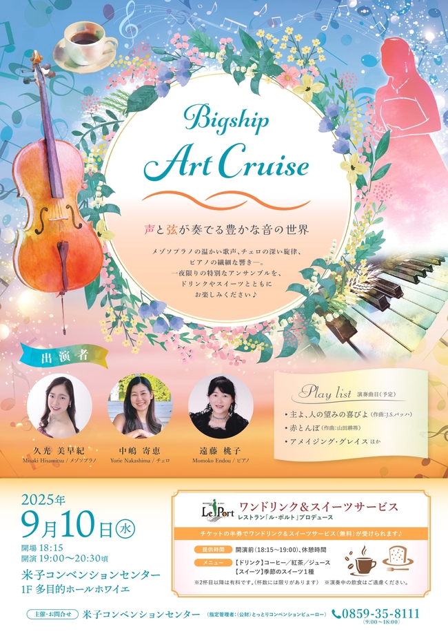 Bigship Art Cruise～声と弦が奏でる豊かな音の世界～