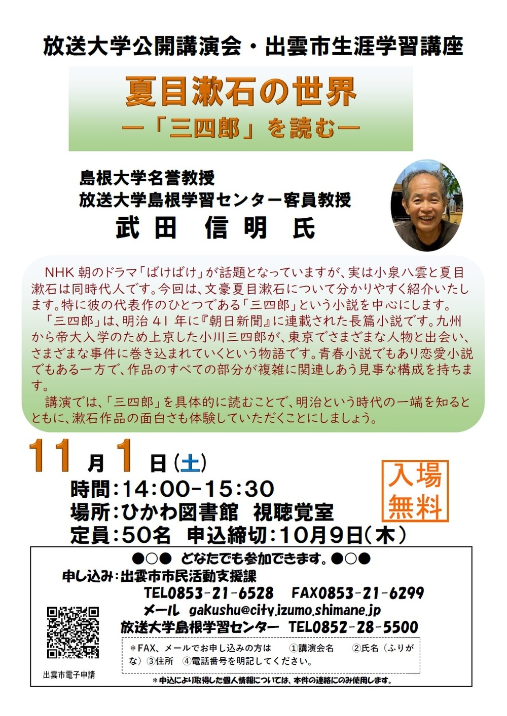放送大学島根学習センター公開講演会　夏目漱石の世界 -「三四郎」を読む-
