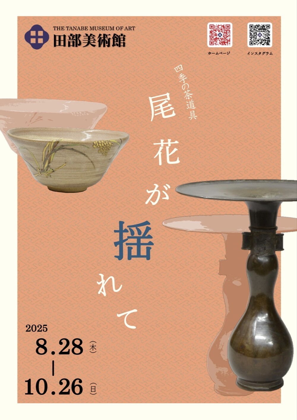 四季の茶道具「尾花が揺れて」