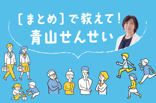 ★まとめで教えて!青山先生サムネ