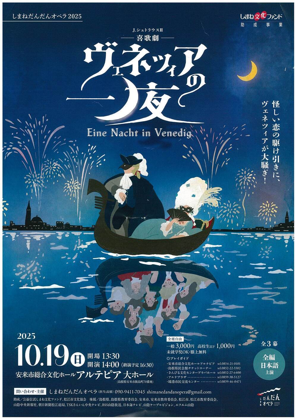 しまねだんだんオペラ２０２５「ヴェネツィアの一夜」