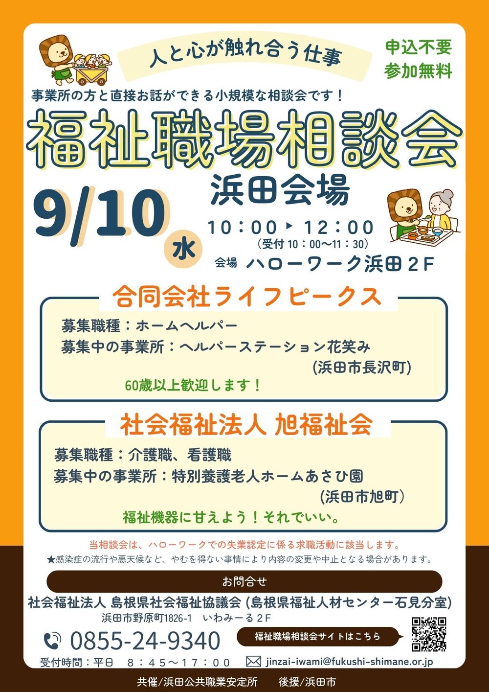 福祉職場相談会　浜田会場