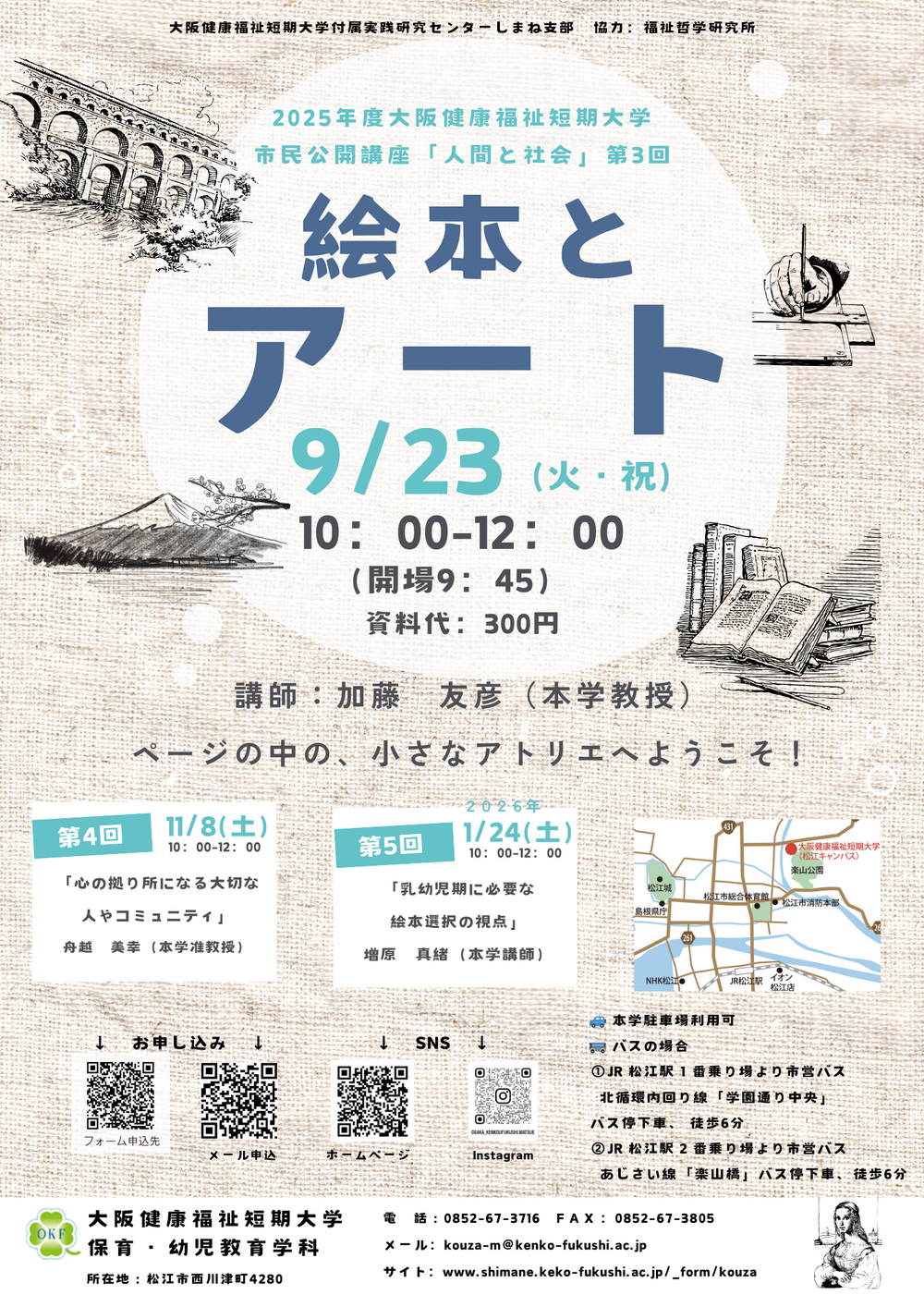 市民公開講座「人間と社会」第3回「絵本とアート」