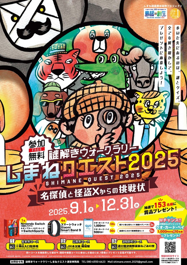 謎解きウォークラリーしまねクエスト2025（津和野町コース）