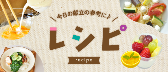 レシピ