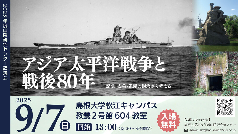 山陰研究センター講演会「アジア太平洋戦争と戦後80年」