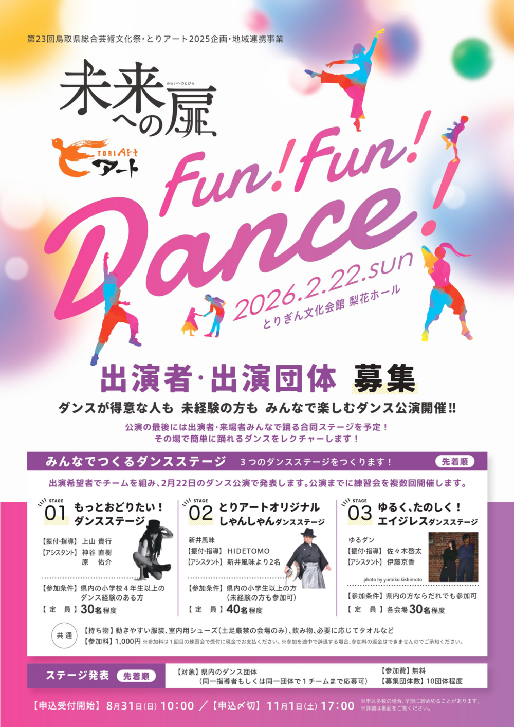 未来への扉 ～FUN！FUN！DANCE！～