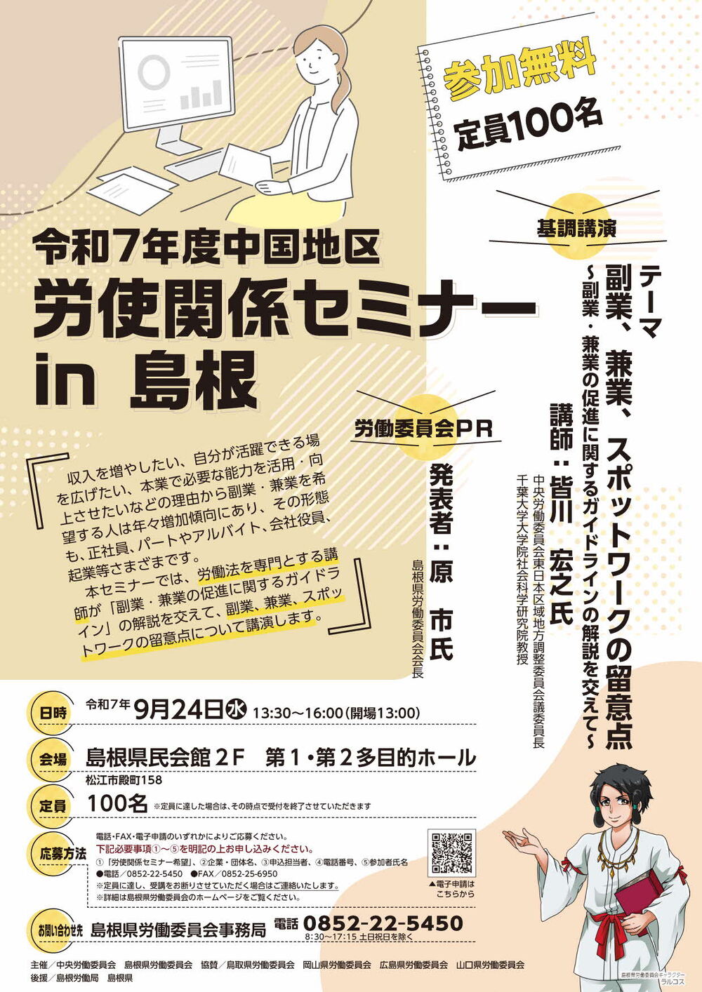 中国地区労使関係セミナーin島根