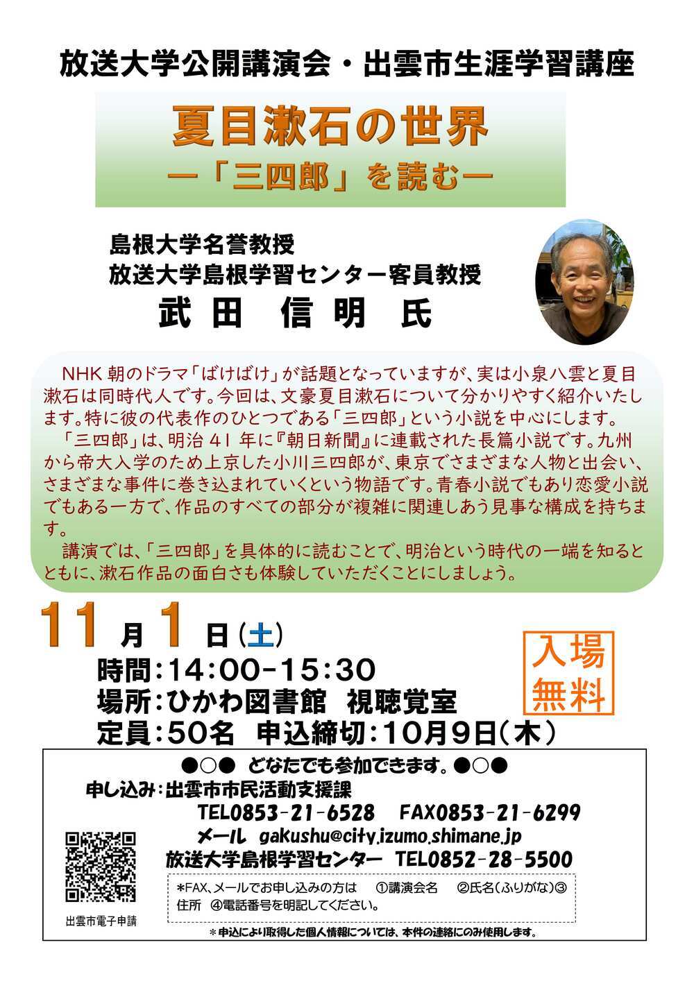放送大学公開講演会・出雲市生涯学習センター講座「夏目漱石の世界－「三四郎」を読む－」