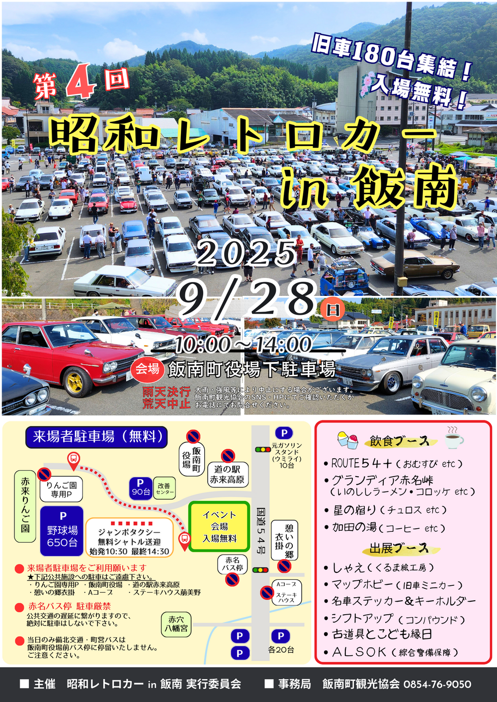 第４回昭和レトロカー in 飯南