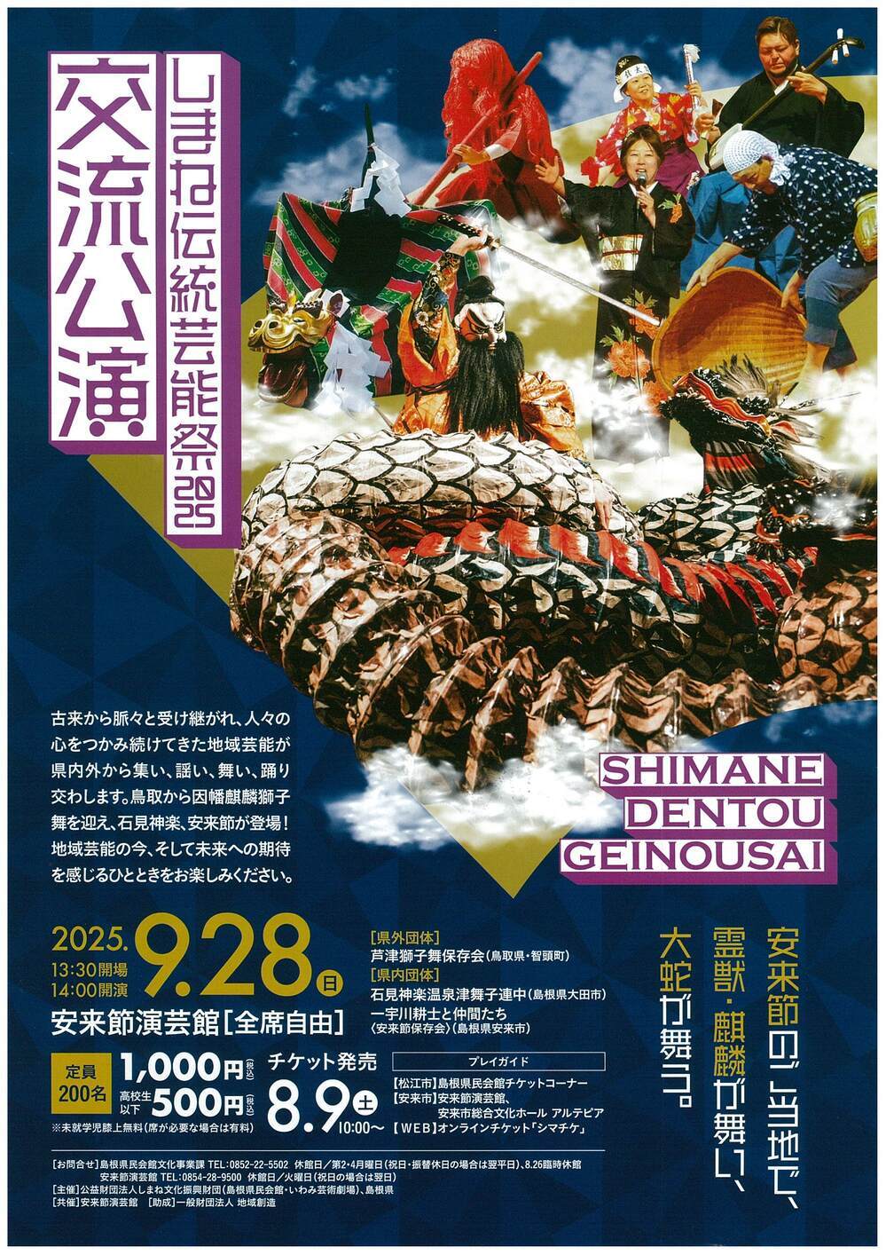 しまね伝統芸能祭２０２５交流公演