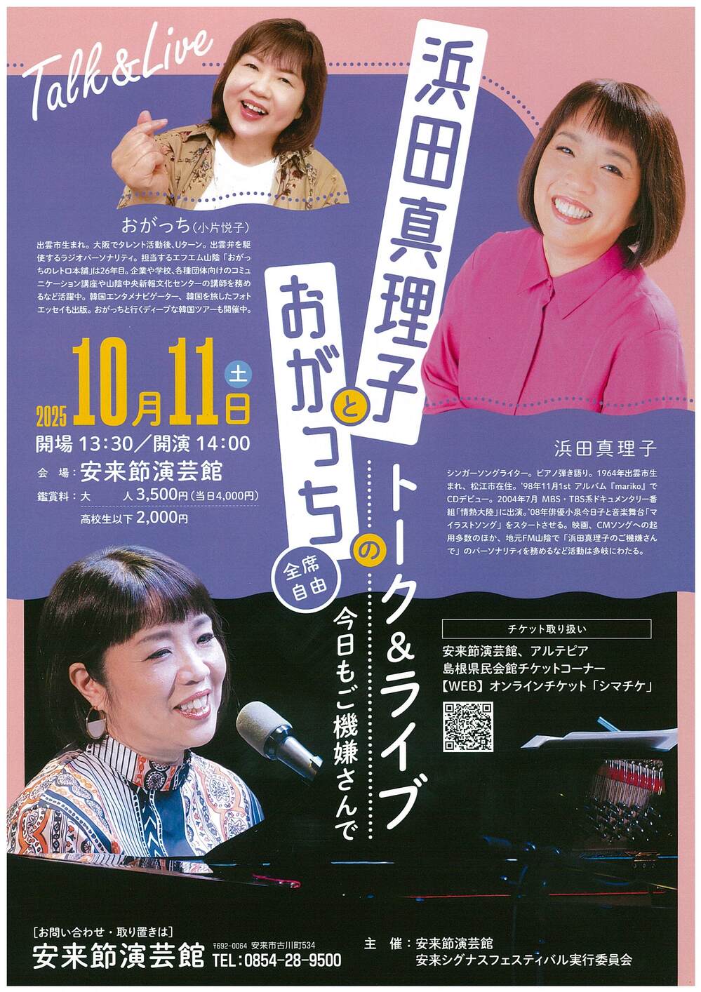 浜田真理子とおがっちのトーク＆ライブ　今日もご機嫌さんで